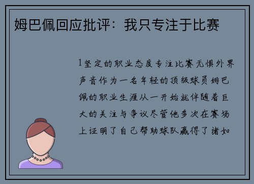 姆巴佩回应批评：我只专注于比赛