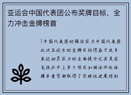 亚运会中国代表团公布奖牌目标，全力冲击金牌榜首