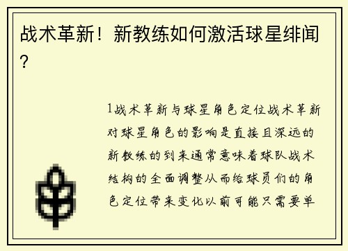 战术革新！新教练如何激活球星绯闻？