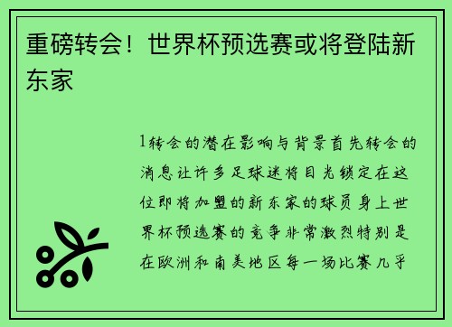 重磅转会！世界杯预选赛或将登陆新东家