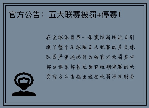 官方公告：五大联赛被罚+停赛！