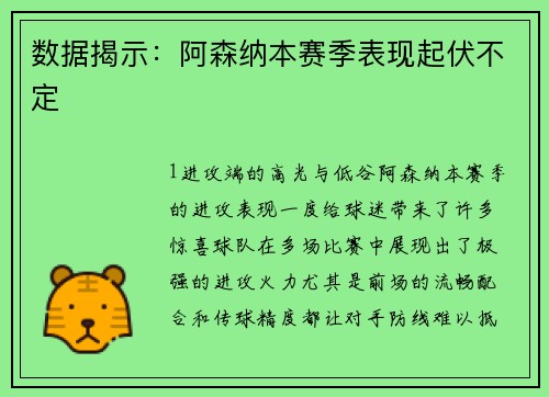 数据揭示：阿森纳本赛季表现起伏不定