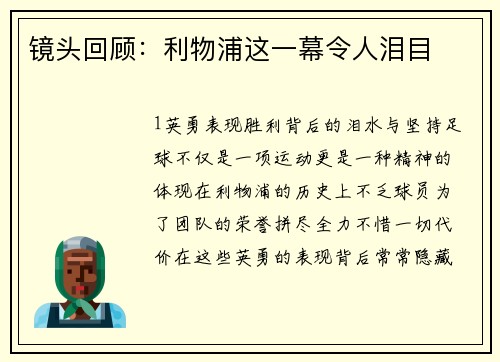 镜头回顾：利物浦这一幕令人泪目