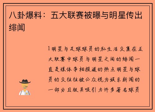 八卦爆料：五大联赛被曝与明星传出绯闻