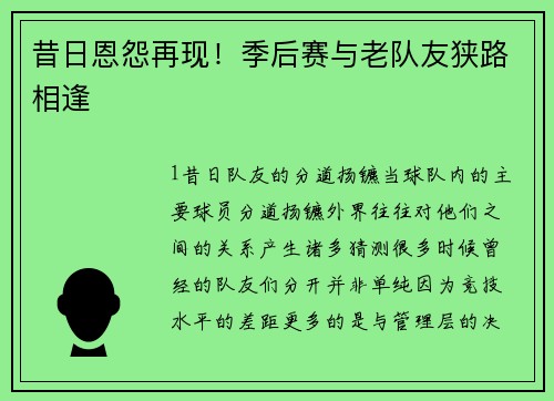昔日恩怨再现！季后赛与老队友狭路相逢