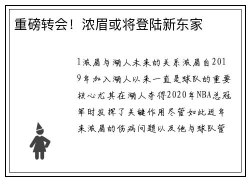 重磅转会！浓眉或将登陆新东家