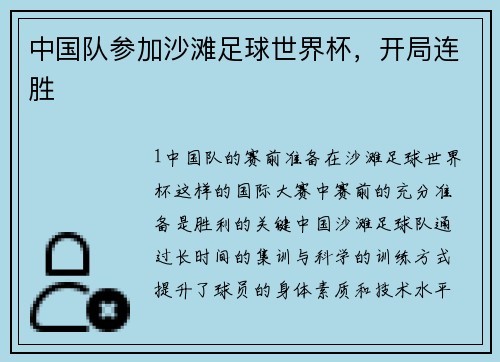 中国队参加沙滩足球世界杯，开局连胜
