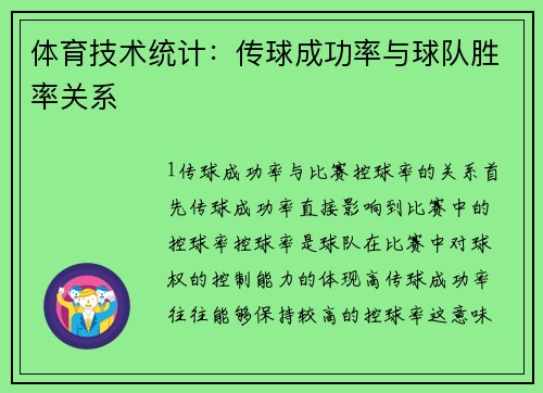 体育技术统计：传球成功率与球队胜率关系