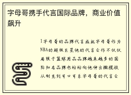 字母哥携手代言国际品牌，商业价值飙升