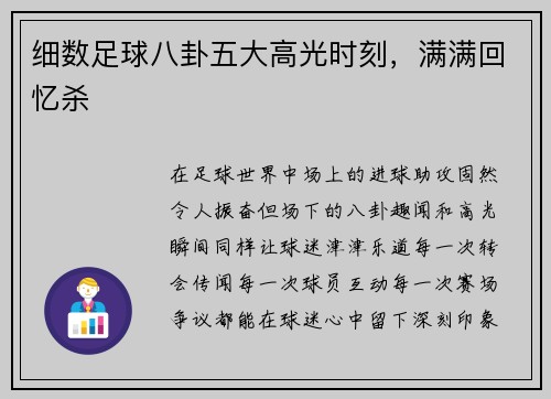 细数足球八卦五大高光时刻，满满回忆杀