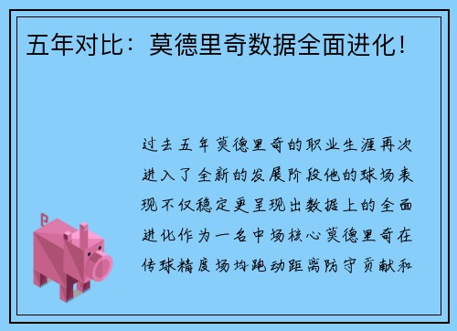 五年对比：莫德里奇数据全面进化！