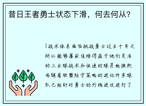 昔日王者勇士状态下滑，何去何从？