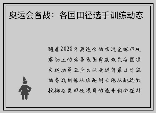 奥运会备战：各国田径选手训练动态