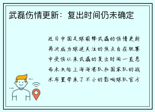 武磊伤情更新：复出时间仍未确定