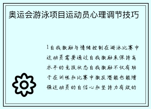 奥运会游泳项目运动员心理调节技巧