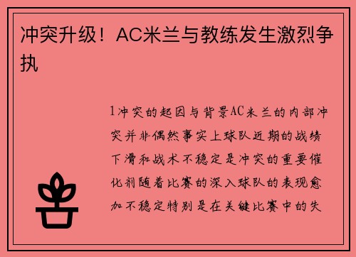 冲突升级！AC米兰与教练发生激烈争执