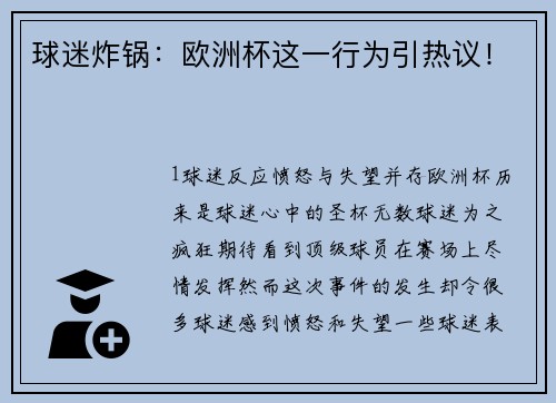 球迷炸锅：欧洲杯这一行为引热议！