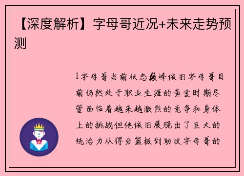 【深度解析】字母哥近况+未来走势预测