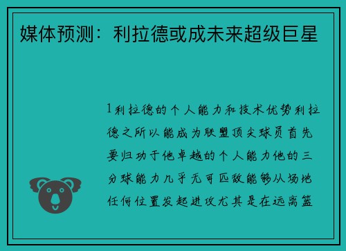媒体预测：利拉德或成未来超级巨星