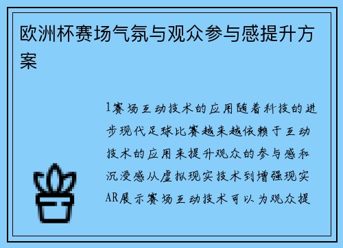 欧洲杯赛场气氛与观众参与感提升方案