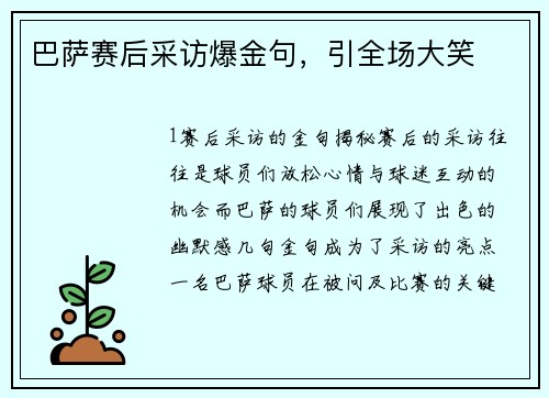 巴萨赛后采访爆金句，引全场大笑
