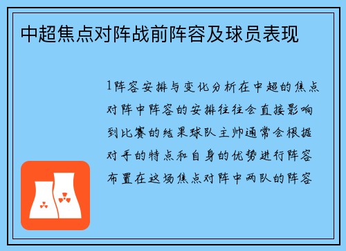 中超焦点对阵战前阵容及球员表现