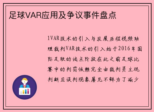 足球VAR应用及争议事件盘点