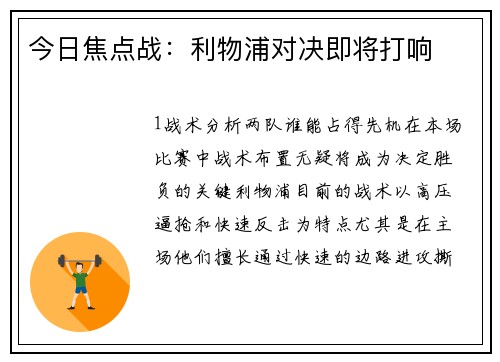 今日焦点战：利物浦对决即将打响
