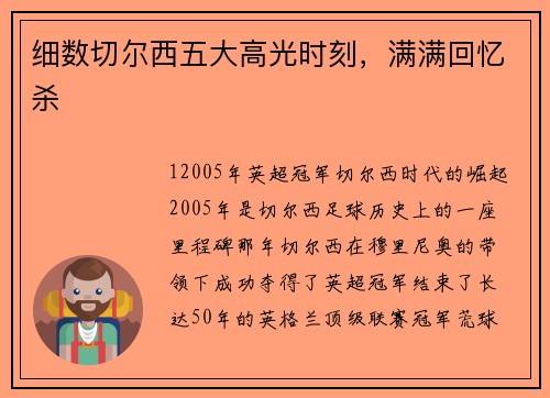 细数切尔西五大高光时刻，满满回忆杀