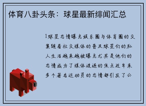 体育八卦头条：球星最新绯闻汇总