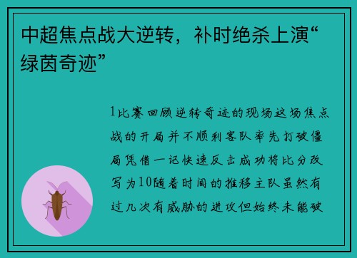 中超焦点战大逆转，补时绝杀上演“绿茵奇迹”