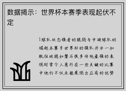 数据揭示：世界杯本赛季表现起伏不定