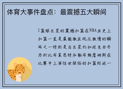 体育大事件盘点：最震撼五大瞬间