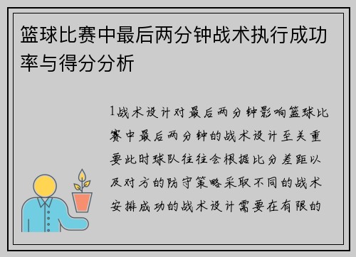 篮球比赛中最后两分钟战术执行成功率与得分分析