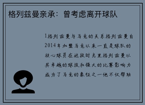 格列兹曼亲承：曾考虑离开球队
