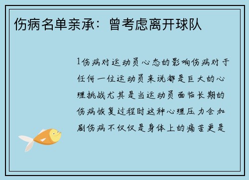 伤病名单亲承：曾考虑离开球队