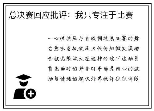 总决赛回应批评：我只专注于比赛