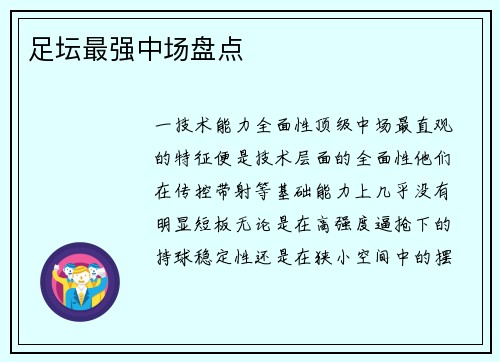 足坛最强中场盘点