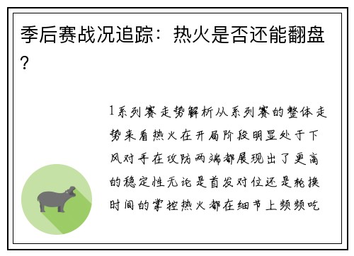 季后赛战况追踪：热火是否还能翻盘？