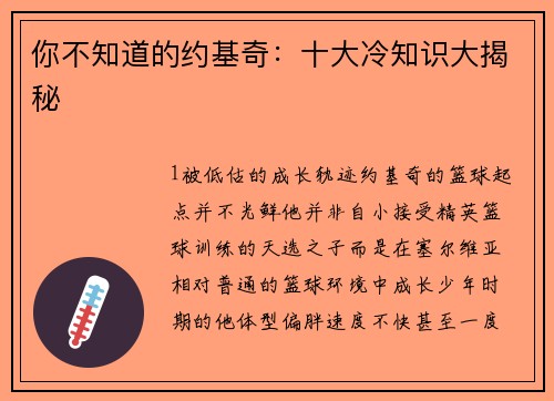 你不知道的约基奇：十大冷知识大揭秘