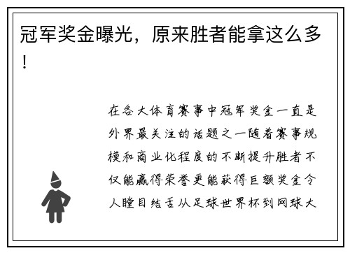 冠军奖金曝光，原来胜者能拿这么多！