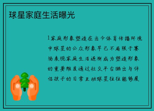 球星家庭生活曝光