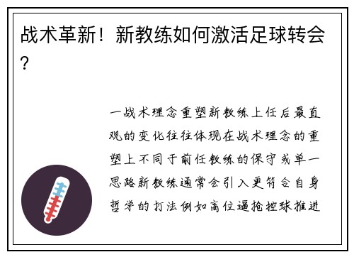 战术革新！新教练如何激活足球转会？