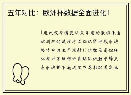五年对比：欧洲杯数据全面进化！