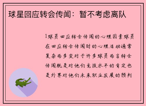 球星回应转会传闻：暂不考虑离队