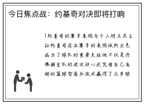 今日焦点战：约基奇对决即将打响