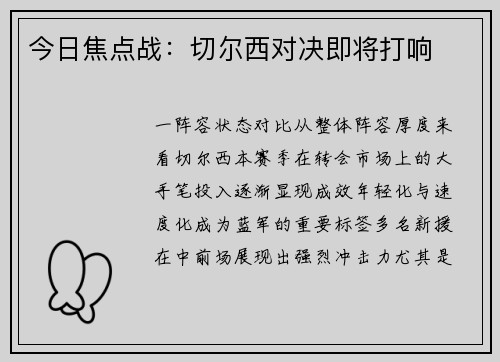 今日焦点战：切尔西对决即将打响