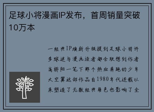 足球小将漫画IP发布，首周销量突破10万本