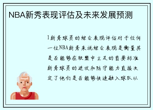 NBA新秀表现评估及未来发展预测