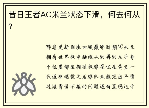 昔日王者AC米兰状态下滑，何去何从？